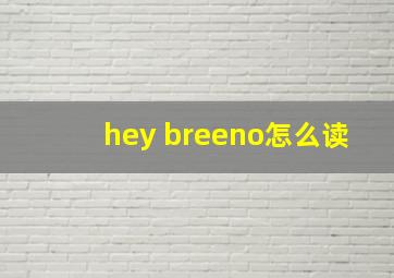 hey breeno怎么读